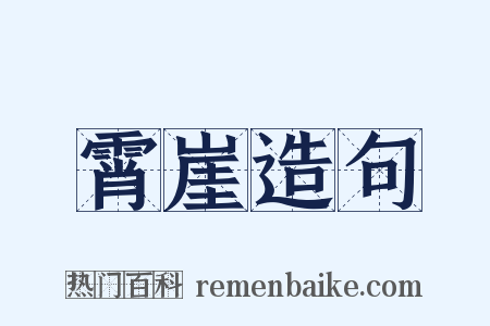 霄崖造句是什么意思的图片